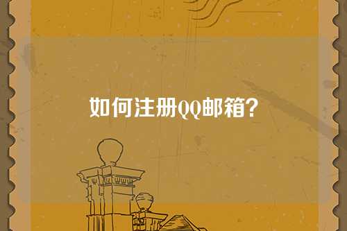 如何注册QQ邮箱？