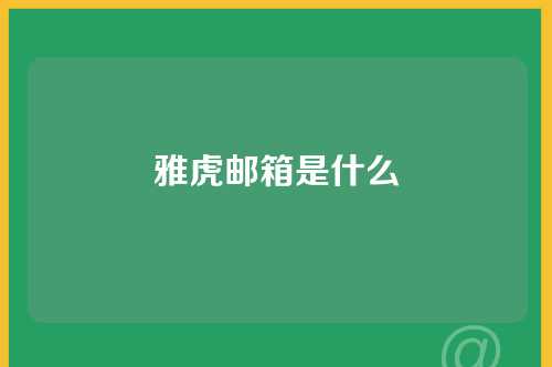 雅虎邮箱是什么