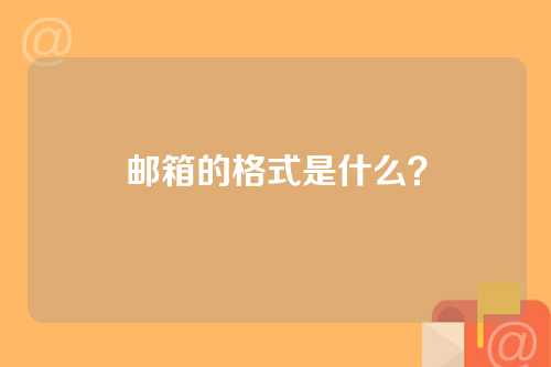 邮箱的格式是什么？