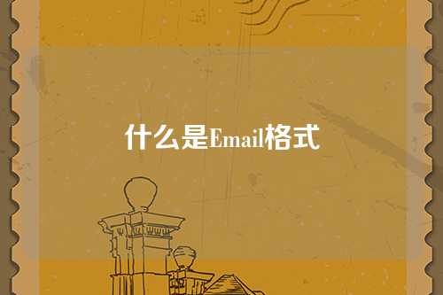 什么是Email格式