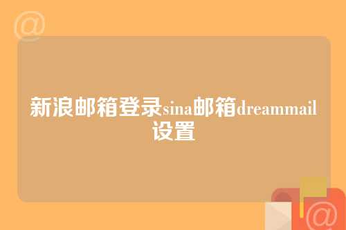 新浪邮箱登录sina邮箱dreammail设置