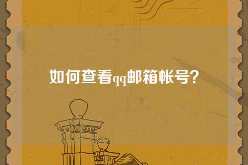 如何查看qq邮箱帐号？