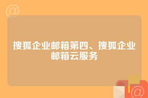 搜狐企业邮箱第四、搜狐企业邮箱云服务