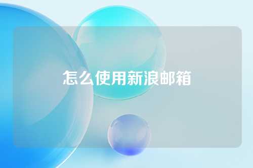 怎么使用新浪邮箱