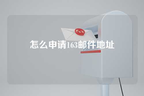 怎么申请163邮件地址