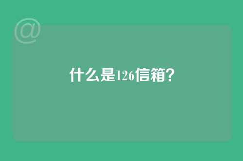 什么是126信箱？