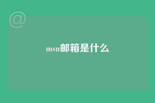 msn邮箱是什么
