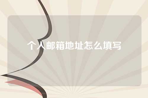 个人邮箱地址怎么填写