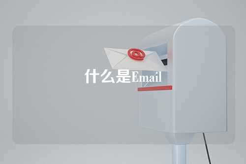什么是Email