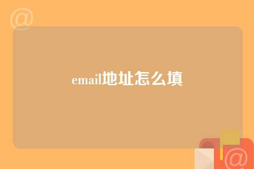 email地址怎么填