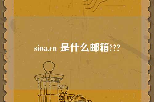 sina.cn 是什么邮箱???