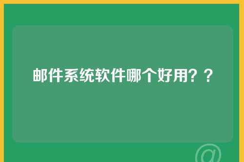 邮件系统软件哪个好用？？