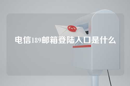 电信189邮箱登陆入口是什么