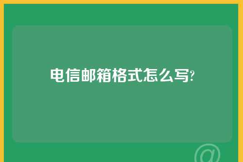 电信邮箱格式怎么写?