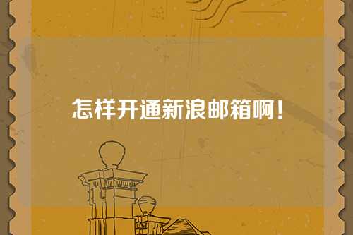 怎样开通新浪邮箱啊！