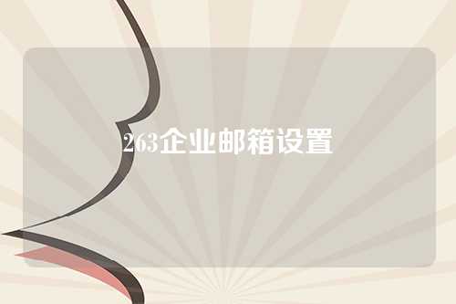 263企业邮箱设置