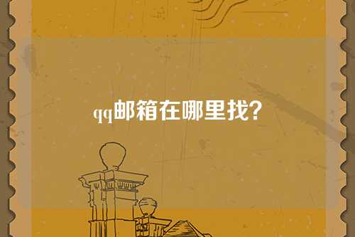 qq邮箱在哪里找？
