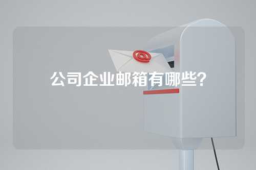 公司企业邮箱有哪些？
