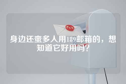 身边还蛮多人用189邮箱的，想知道它好用吗？