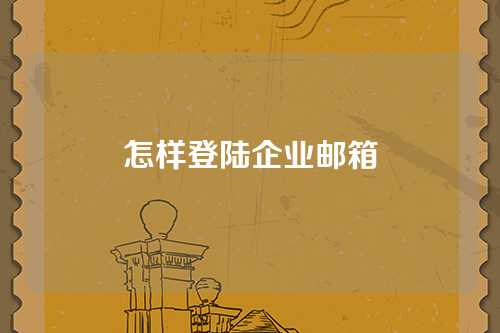 怎样登陆企业邮箱