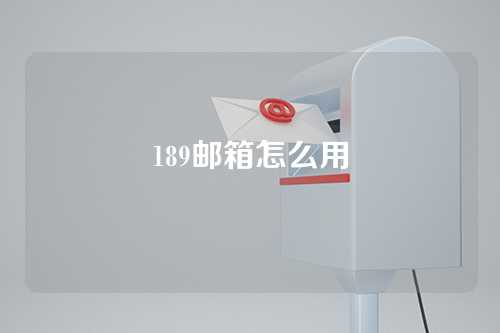 189邮箱怎么用