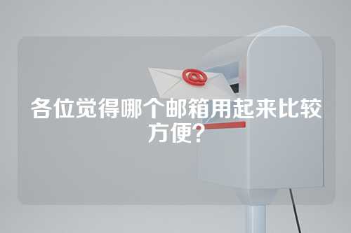各位觉得哪个邮箱用起来比较方便？