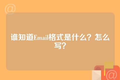 谁知道Email格式是什么？怎么写？