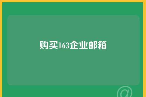 购买163企业邮箱