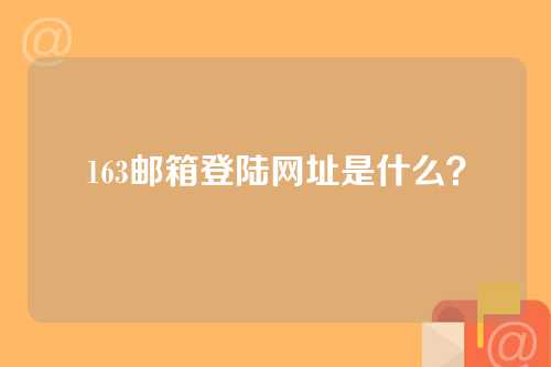 163邮箱登陆网址是什么？