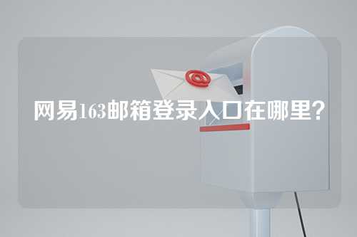 网易163邮箱登录入口在哪里？