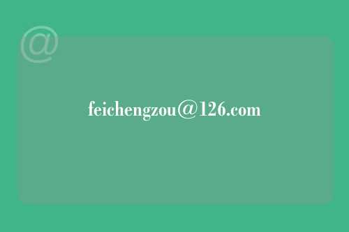 feichengzou@126.com