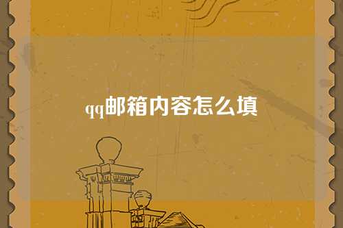 qq邮箱内容怎么填