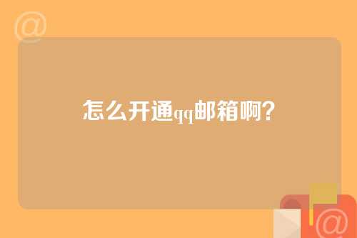 怎么开通qq邮箱啊？