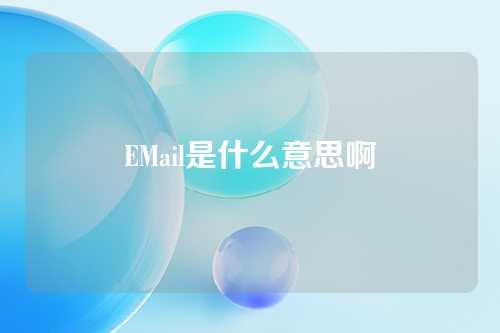 EMail是什么意思啊