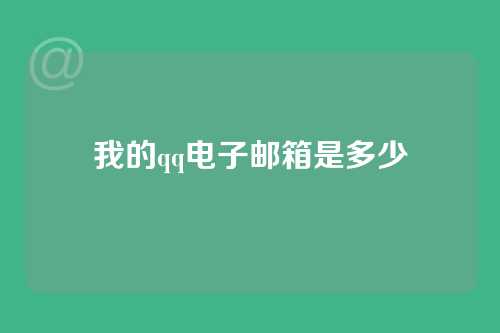 我的qq电子邮箱是多少