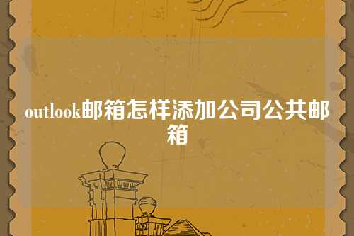 outlook邮箱怎样添加公司公共邮箱