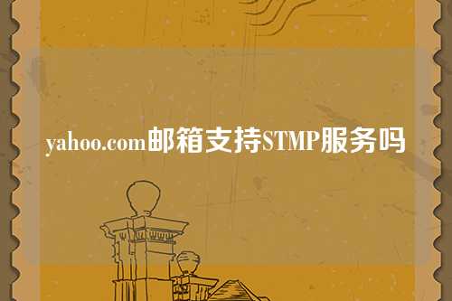 yahoo.com邮箱支持STMP服务吗
