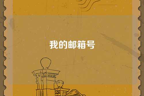 我的邮箱号