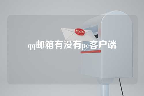 qq邮箱有没有pc客户端