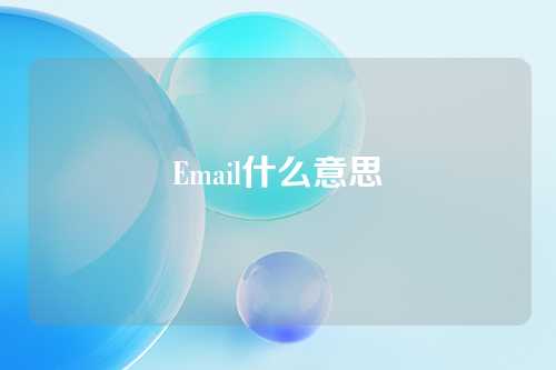 Email什么意思