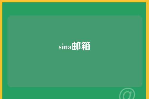 sina邮箱