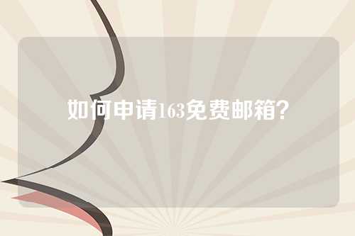 如何申请163免费邮箱？