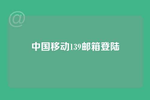 中国移动139邮箱登陆