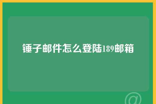 锤子邮件怎么登陆189邮箱