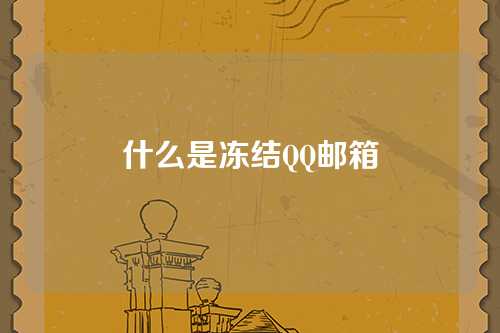 什么是冻结QQ邮箱
