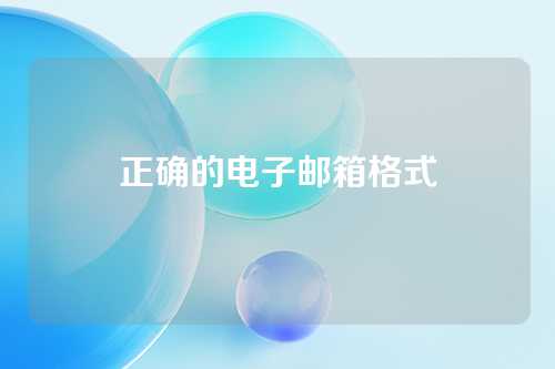 正确的电子邮箱格式