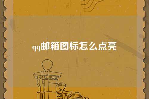 qq邮箱图标怎么点亮