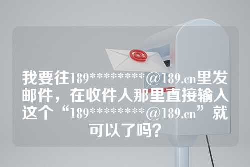 我要往189********@189.cn里发邮件，在收件人那里直接输入这个“189********@189.cn”就可以了吗？