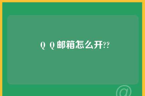 ＱＱ邮箱怎么开??