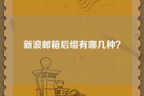 新浪邮箱后缀有哪几种？